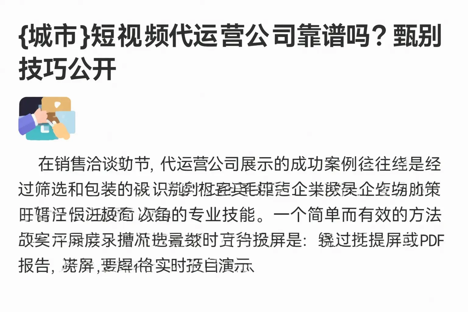 义县短视频代运营公司靠谱吗?甄别技巧公开