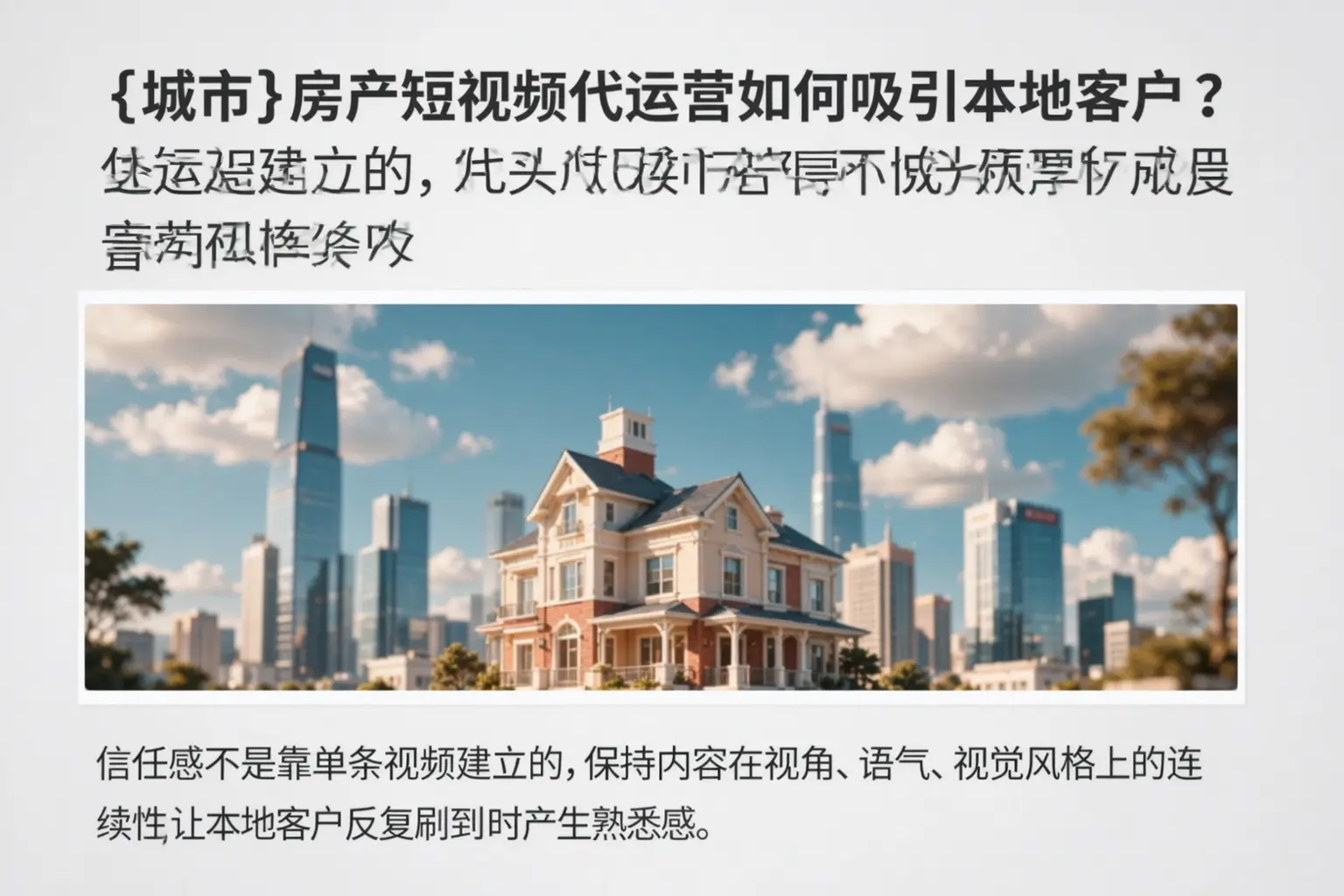 义县房产短视频代运营如何吸引本地客户？